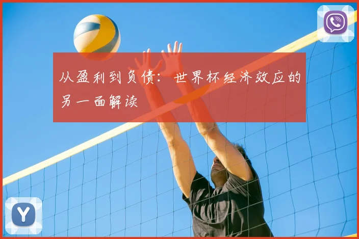 从盈利到负债：世界杯经济效应的另一面解读
