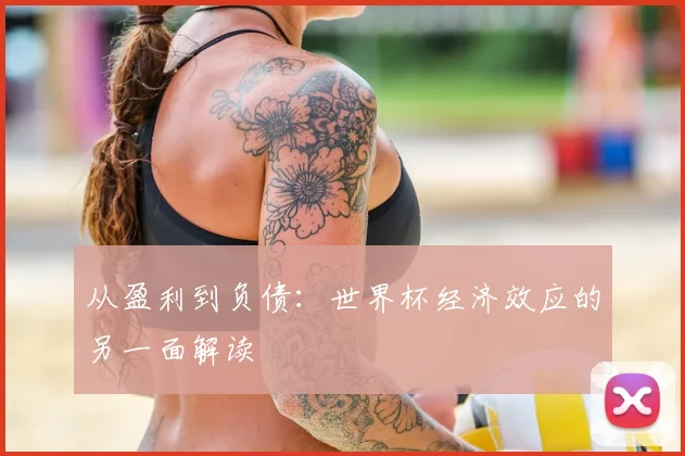 从盈利到负债：世界杯经济效应的另一面解读