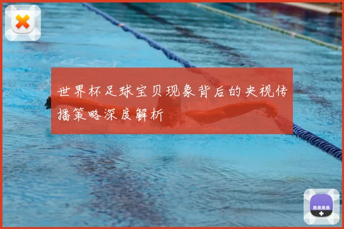 世界杯足球宝贝现象背后的央视传播策略深度解析