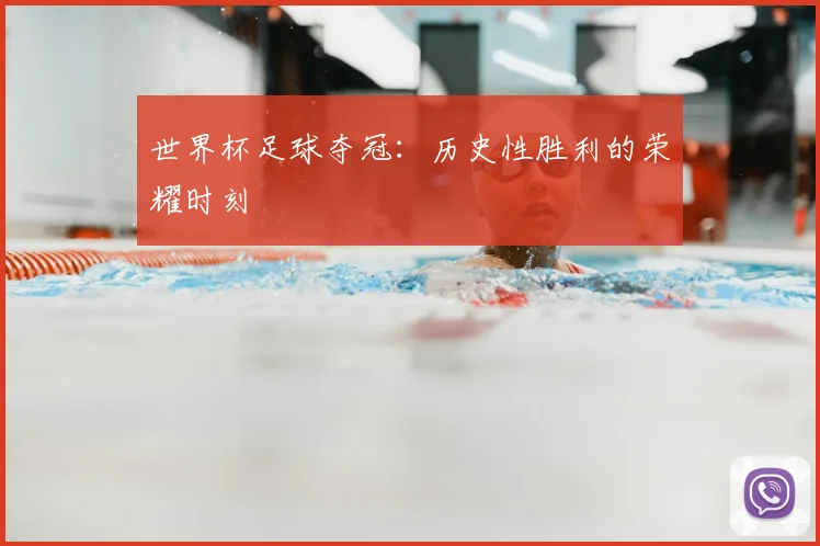 世界杯足球夺冠：历史性胜利的荣耀时刻