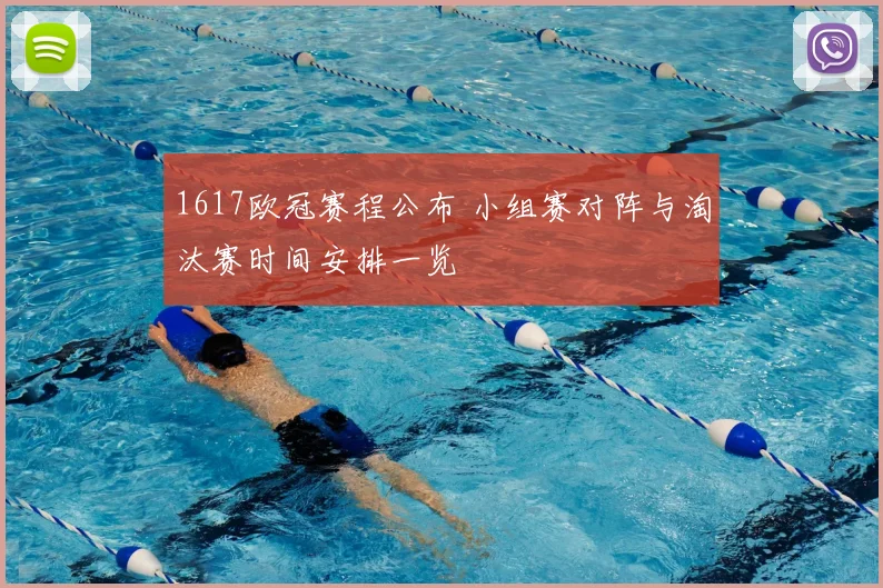 1617欧冠赛程公布 小组赛对阵与淘汰赛时间安排一览