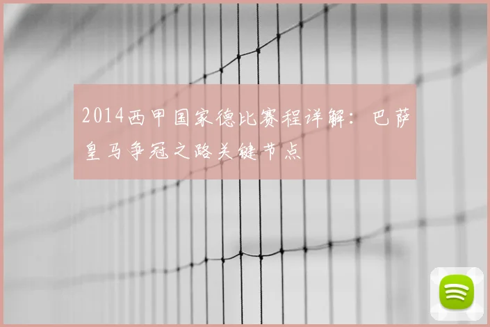 2014西甲国家德比赛程详解：巴萨皇马争冠之路关键节点