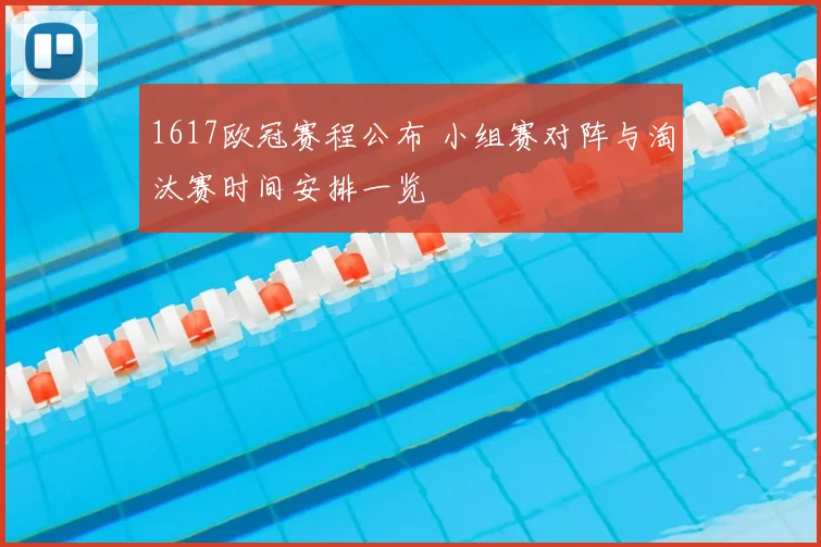 1617欧冠赛程公布 小组赛对阵与淘汰赛时间安排一览