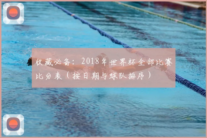 收藏必备：2018年世界杯全部比赛比分表（按日期与球队排序）
