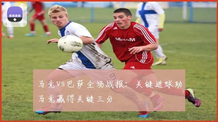 马竞vs巴萨全场战报:关键进球助马竞赢得关键三分