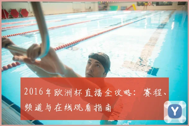 2016年欧洲杯直播全攻略：赛程、频道与在线观看指南