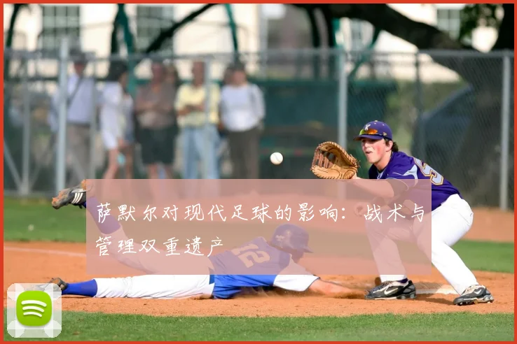 萨默尔对现代足球的影响：战术与管理双重遗产