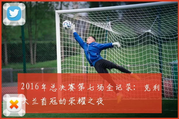 2016年总决赛第七场全记录：克利夫兰首冠的荣耀之夜