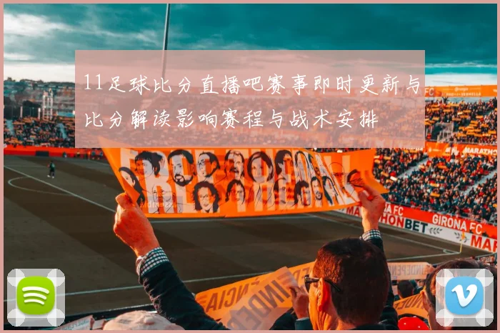 11足球比分直播吧赛事即时更新与比分解读影响赛程与战术安排