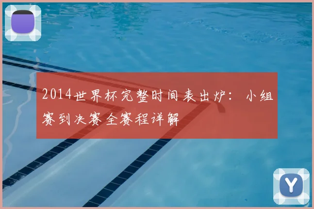 2014世界杯完整时间表出炉：小组赛到决赛全赛程详解