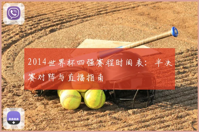 2014世界杯四强赛程时间表:半决赛对阵与直播指南