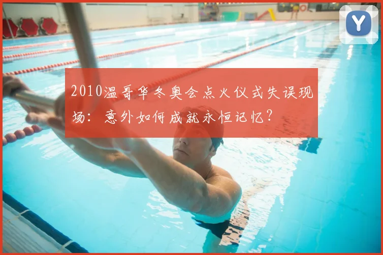 2010温哥华冬奥会点火仪式失误现场：意外如何成就永恒记忆？