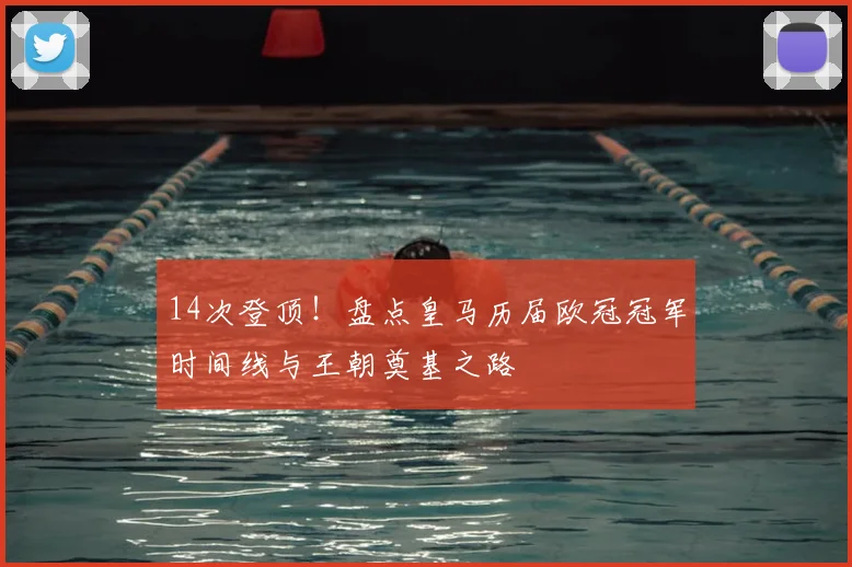 14次登顶！盘点皇马历届欧冠冠军时间线与王朝奠基之路